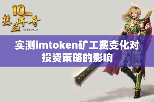 实测imtoken矿工费变化对投资策略的影响