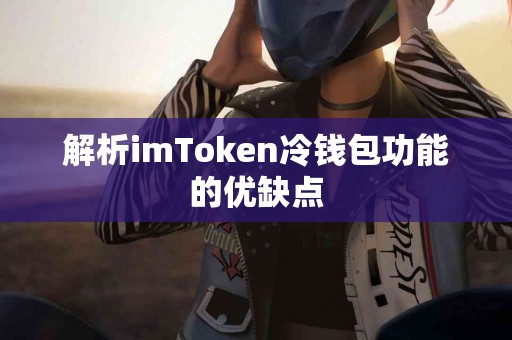 解析imToken冷钱包功能的优缺点