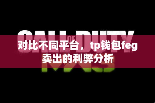 对比不同平台，tp钱包feg卖出的利弊分析