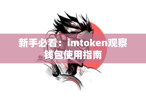 新手必看：imtoken观察钱包使用指南