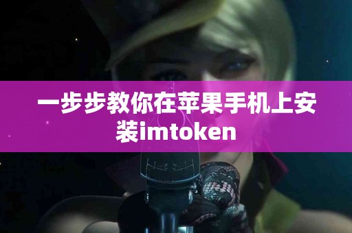 一步步教你在苹果手机上安装imtoken