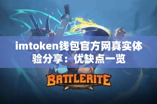 imtoken钱包官方网真实体验分享：优缺点一览