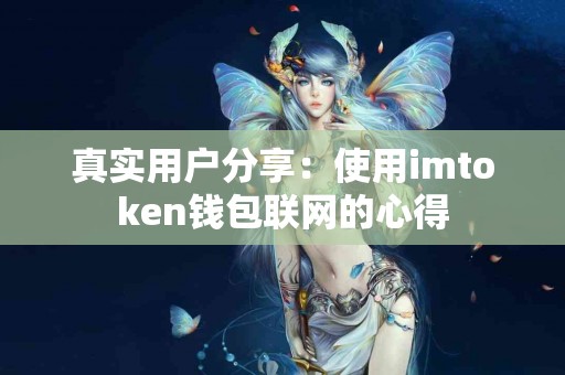 真实用户分享：使用imtoken钱包联网的心得