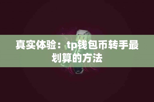 真实体验：tp钱包币转手最划算的方法