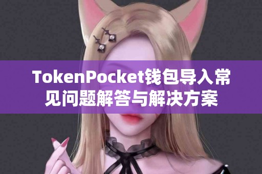 TokenPocket钱包导入常见问题解答与解决方案