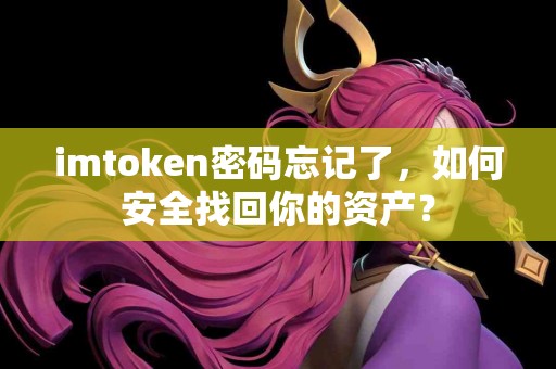 imtoken密码忘记了，如何安全找回你的资产？