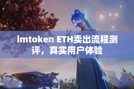 imtoken ETH卖出流程测评，真实用户体验