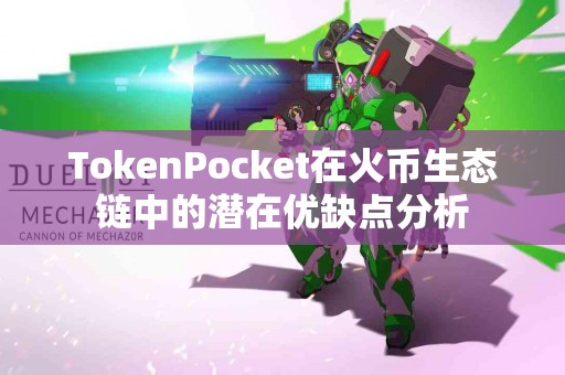TokenPocket在火币生态链中的潜在优缺点分析