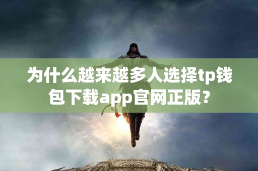 为什么越来越多人选择tp钱包下载app官网正版？
