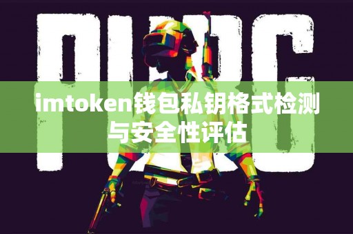 imtoken钱包私钥格式检测与安全性评估