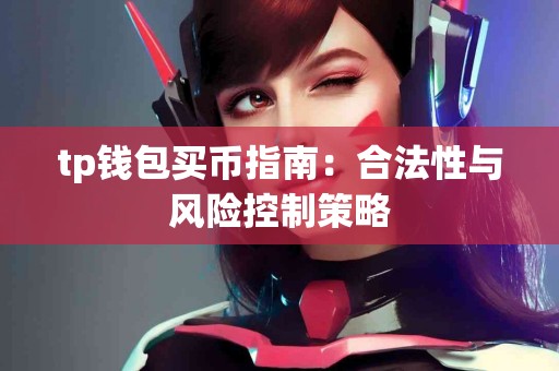 tp钱包买币指南：合法性与风险控制策略