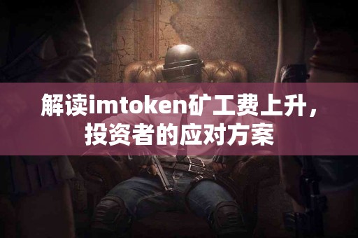 解读imtoken矿工费上升，投资者的应对方案