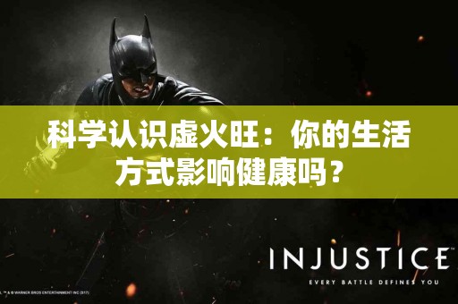 科学认识虚火旺：你的生活方式影响健康吗？