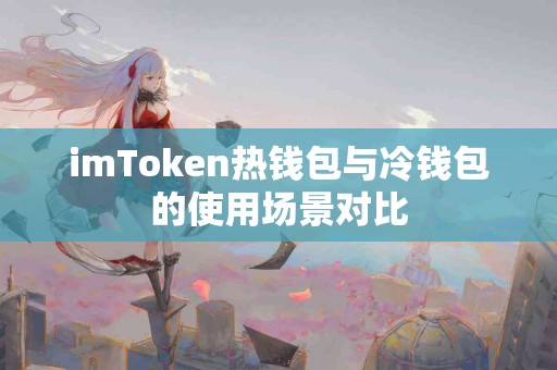 imToken热钱包与冷钱包的使用场景对比