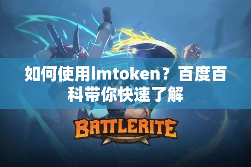 如何使用imtoken？百度百科带你快速了解