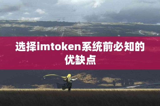 选择imtoken系统前必知的优缺点
