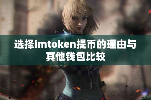 选择imtoken提币的理由与其他钱包比较