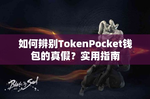 如何辨别TokenPocket钱包的真假？实用指南