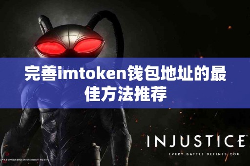 完善imtoken钱包地址的最佳方法推荐