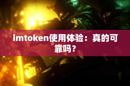 imtoken使用体验：真的可靠吗？