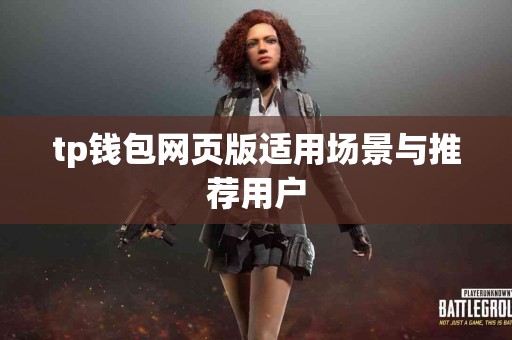 tp钱包网页版适用场景与推荐用户