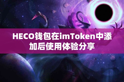 HECO钱包在imToken中添加后使用体验分享
