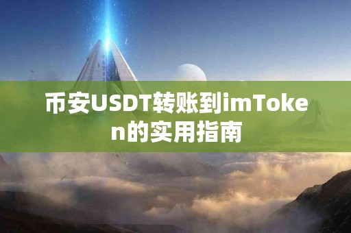 币安USDT转账到imToken的实用指南