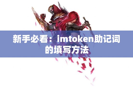 新手必看：imtoken助记词的填写方法