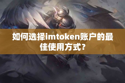 如何选择imtoken账户的最佳使用方式？