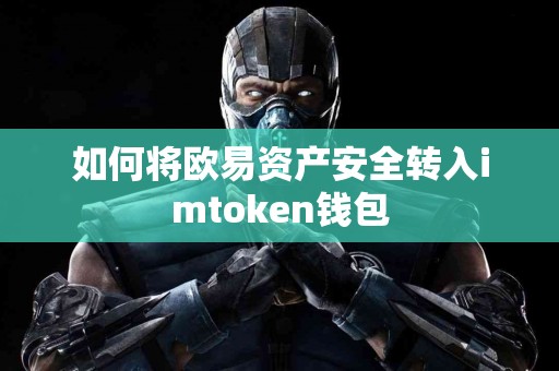 如何将欧易资产安全转入imtoken钱包