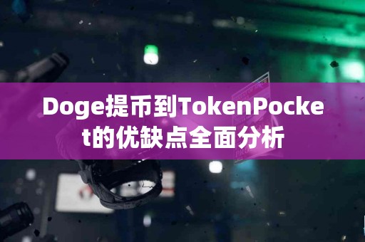 Doge提币到TokenPocket的优缺点全面分析