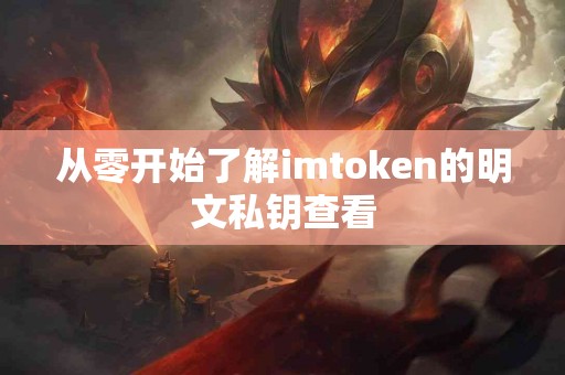 从零开始了解imtoken的明文私钥查看