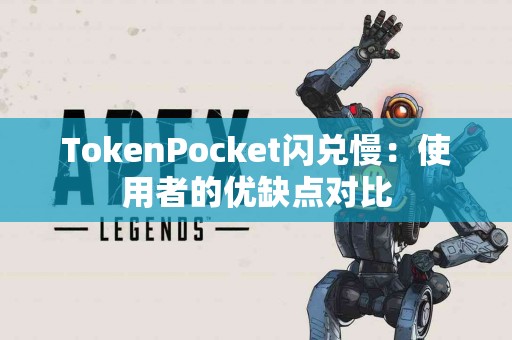 TokenPocket闪兑慢：使用者的优缺点对比