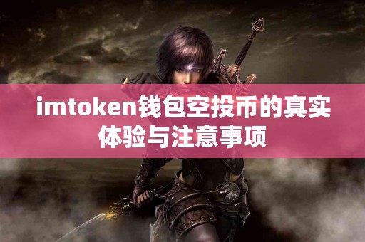 imtoken钱包空投币的真实体验与注意事项