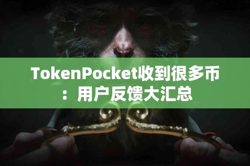 TokenPocket收到很多币：用户反馈大汇总