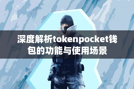 深度解析tokenpocket钱包的功能与使用场景