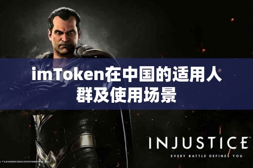 imToken在中国的适用人群及使用场景