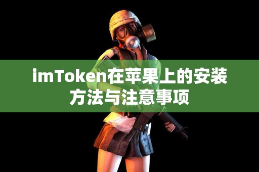 imToken在苹果上的安装方法与注意事项