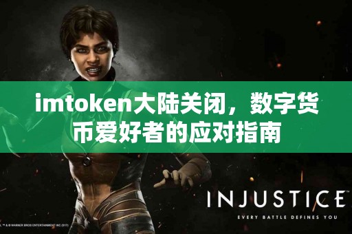 imtoken大陆关闭，数字货币爱好者的应对指南