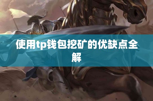 使用tp钱包挖矿的优缺点全解