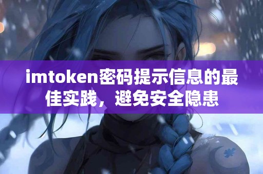 imtoken密码提示信息的最佳实践，避免安全隐患