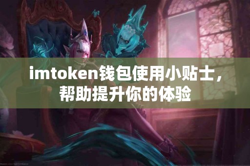 imtoken钱包使用小贴士，帮助提升你的体验