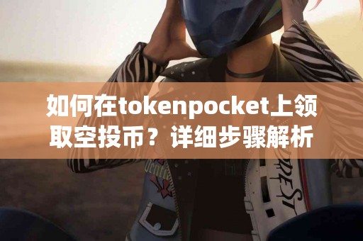 如何在tokenpocket上领取空投币？详细步骤解析