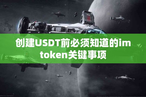 创建USDT前必须知道的imtoken关键事项