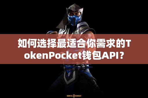 如何选择最适合你需求的TokenPocket钱包API？