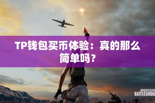TP钱包买币体验：真的那么简单吗？
