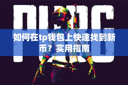如何在tp钱包上快速找到新币？实用指南