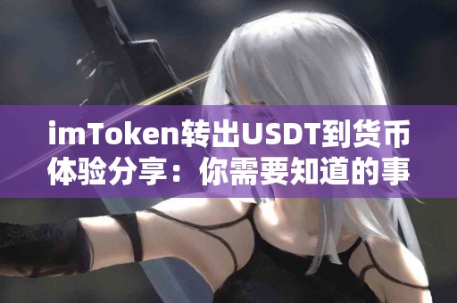 imToken转出USDT到货币体验分享：你需要知道的事
