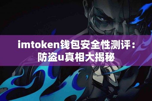 imtoken钱包安全性测评：防盗u真相大揭秘