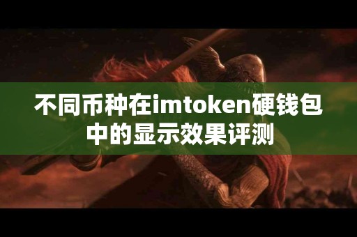 不同币种在imtoken硬钱包中的显示效果评测